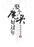 娶个魔尊