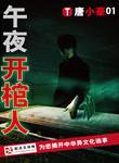 午夜开棺人经典语录