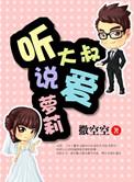 听说你是狐狸精书包网
