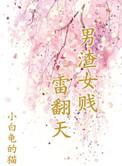 渣男贱女文推荐
