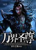 万界尊神笔趣阁