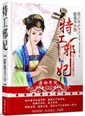 特工邪妃王上喂不饱