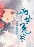 两世冤家完整版