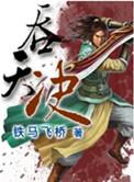 太巟吞天决