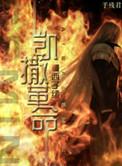 凯撒革命by西子绪txt