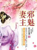 邪魅妻主TXT