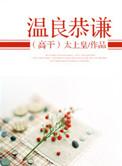 温良恭俭让是什么意思什么生肖动物