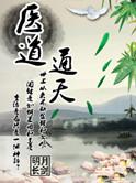 医道通天录