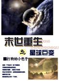 末世重生之星球巨变txt