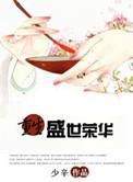 重生盛世荣华清