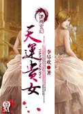 天贵运女