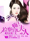 萧云检察官夫人