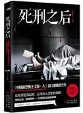 揭秘死刑犯的最后人生