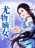 养女锋芒一一尤物嫡女txt
