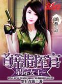 星际女王之首席指挥官男主