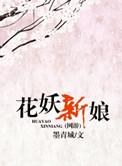 花妖新娘盘