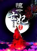 重生之惊世亡妃三部曲是什么