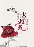重生之太子狠勾人免费阅读