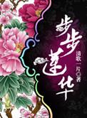 步步莲华 清歌一片 百度