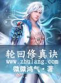 轮回修真 攻略