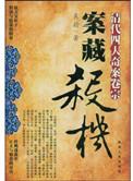 睌清四大奇案