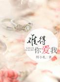 难得爱情