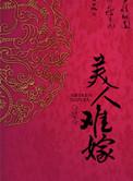 美人难嫁by是今完整版