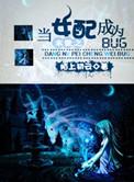 末世之女配成为bug