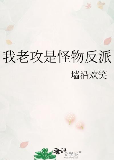 我老攻是大反派晋江