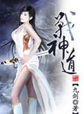 战神道女主角是谁