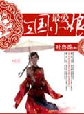 三国最爱别人老婆的人