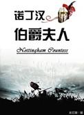 诺丁汉伯爵夫人作者水红袖