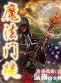 魔法门训练师