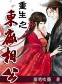 重生之东厂督公花雨田