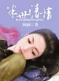半世清情by涧澜无删减