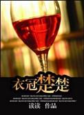 衣冠楚楚的读读