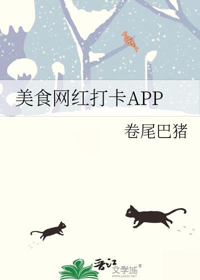 美食网红打卡APP卷尾巴