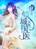 倾城国医书包网
