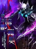 网游之暗夜游魂