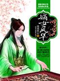 嫡女风华绝代