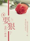 耍狠谭东年最后娶了孙回吗
