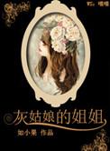 灰姑娘的姐姐叫什么名