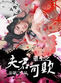 重生之夫君可欺免费阅读