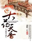 大药天香完结了么