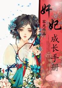 奸妃成长手册男主有几个女人