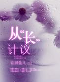 从长计议吧这句意思