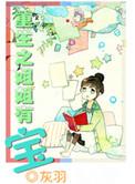 重生之我姐她