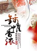 锦帷香浓完整版txt