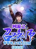 网游之召唤之王 最新章节 无弹窗