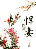 悍妻宠上天全文免费阅读